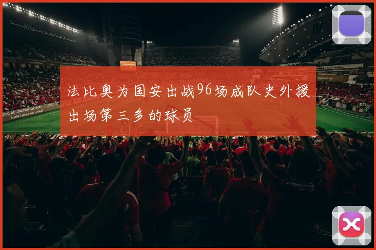 法比奥为国安出战96场成队史外援出场第三多的球员