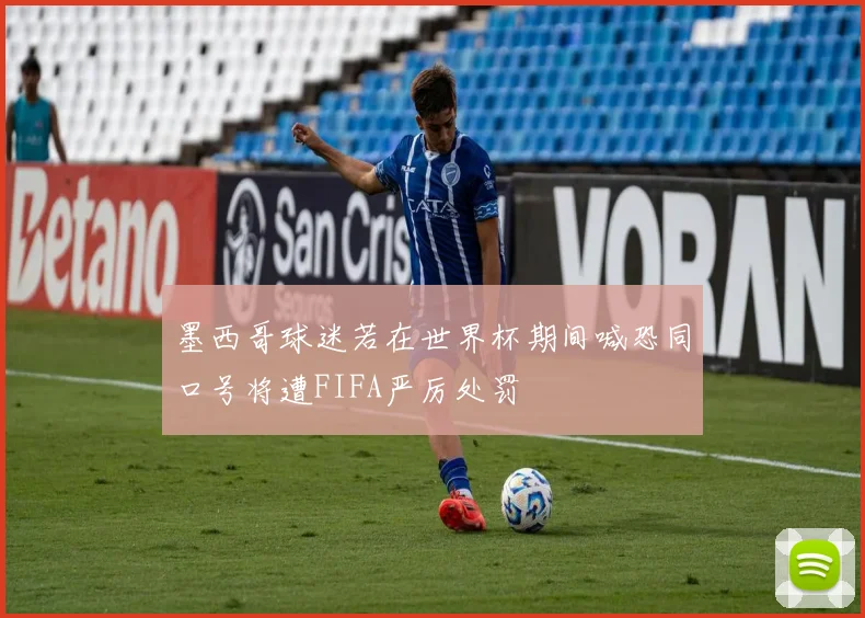 墨西哥球迷若在世界杯期间喊恐同口号将遭FIFA严厉处罚
