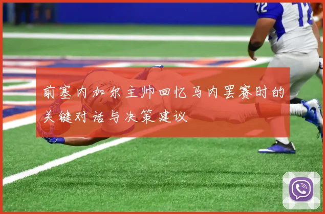 前塞内加尔主帅回忆马内罢赛时的关键对话与决策建议