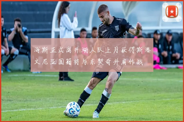 海斯正式离开湖人队上月获得斯洛文尼亚国籍将与东契奇并肩作战